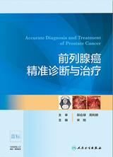 前列腺癌精准诊断与治疗 前列腺癌精准诊断与治疗