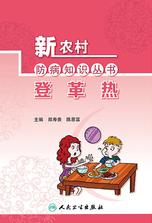 新农村防病知识丛书——登革热 新农村防病知识丛书——登革热