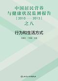 中国居民营养与健康状况监测报告之八：2010—2013年 行为和生活方式