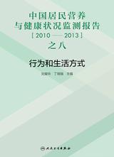 中国居民营养与健康状况监测报告之八：2010—2013年  行为和生活方式