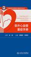 阜外心血管重症手册