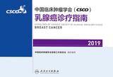 中国临床肿瘤学会(CSCO)乳腺癌诊疗指南2019