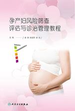 孕产妇风险筛查评估与诊治管理教程 孕产妇风险筛查评估与诊治管理教程