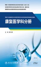 【康复医学科分册】国家卫生健康委员会住院医师规范化培训规划教材配套精选习题集 【康复医学科分册】国家卫生健康委员会住院医师规范化培训规划教材配套精选习题集