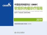 中国临床肿瘤学会(CSCO)软组织肉瘤诊疗指南2019