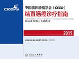中国临床肿瘤学会(CSCO)结直肠癌诊疗指南2019 中国临床肿瘤学会(CSCO)结直肠癌诊疗指南2019