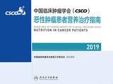 中国临床肿瘤学会(CSCO)恶性肿瘤患者营养治疗指南2019
