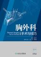 胸外科手术与技巧