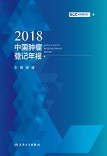 2018中国肿瘤登记年报