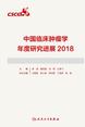 中国临床肿瘤学年度研究进展2018