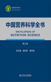 中国营养科学全书：全2册（第2版）