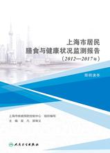 上海市居民膳食与健康状况监测报告(2012-2017年)简明读本