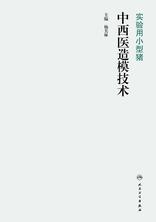 实验用小型猪中西医造模技术