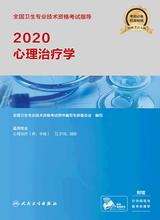 2020全国卫生专业技术资格考试指导——心理治疗学 2020全国卫生专业技术资格考试指导——心理治疗学