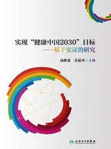 实现“健康中国2030”目标:基于实证的研究 实现“健康中国2030”目标:基于实证的研究
