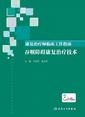 康复治疗师临床工作指南．吞咽障碍康复治疗技术