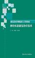 康复治疗师临床工作指南．神经疾患康复治疗技术