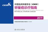 中国临床肿瘤学会(CSCO)卵巢癌诊疗指南2019 中国临床肿瘤学会(CSCO)卵巢癌诊疗指南2019