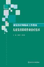 康复治疗师临床工作指南——儿童发育障碍作业治疗技术