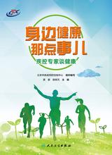 身边健康那点事儿——疾控专家谈健康 身边健康那点事儿——疾控专家谈健康
