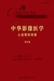 中华影像医学·心血管系统卷(第2版)