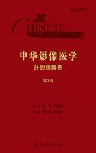 中华影像医学·肝胆胰脾卷(第3版) 中华影像医学·肝胆胰脾卷(第3版)