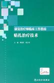 康复治疗师临床工作指南——贴扎治疗技术