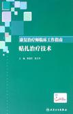 康复治疗师临床工作指南——贴扎治疗技术