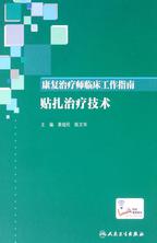 康复治疗师临床工作指南——贴扎治疗技术 康复治疗师临床工作指南——贴扎治疗技术