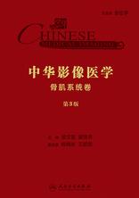 中华影像医学·骨肌系统卷（第3版）