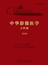 中华影像医学·儿科卷(第2版) 中华影像医学·儿科卷(第2版)