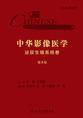 中华影像医学·泌尿生殖系统卷（第3版）