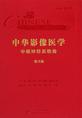 中华影像医学．中枢神经系统卷