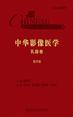 中华影像医学·乳腺卷（第3版）