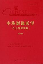 中华影像医学.介入放射学卷(第2版) 中华影像医学.介入放射学卷(第2版)