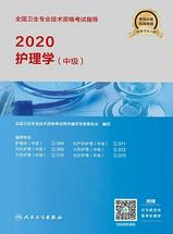 2020全国卫生专业技术资格考试指导-护理学（中级）