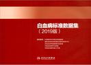 白血病标准数据集：2019版