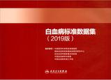 白血病标准数据集:2019版 白血病标准数据集:2019版