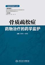 骨质疏松症药物治疗的药学监护 骨质疏松症药物治疗的药学监护