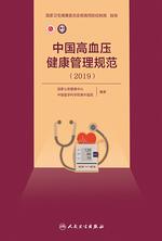中国高血压健康管理规范．2019