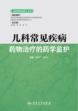 儿科常见疾病药物治疗的药学监护 儿科常见疾病药物治疗的药学监护