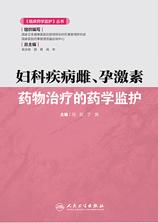 妇科疾病雌、孕激素药物治疗的药学监护 妇科疾病雌、孕激素药物治疗的药学监护