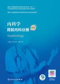 内科学．肾脏内科分册（第2版）