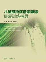 儿童孤独症谱系障碍康复训练指导 儿童孤独症谱系障碍康复训练指导