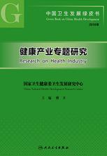 中国卫生发展绿皮书.健康产业专题研究 中国卫生发展绿皮书.健康产业专题研究