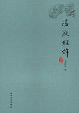 汤液经解 汤液经解