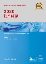 2020全国卫生专业技术资格考试指导——妇产科学 2020全国卫生专业技术资格考试指导——妇产科学