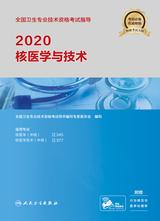 2020全国卫生专业技术资格考试指导——核医学与技术