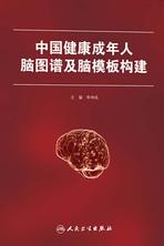 中国健康成年人脑图谱及脑模板构建