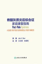 脊髓灰质炎后综合征家庭康复指南 脊髓灰质炎后综合征家庭康复指南